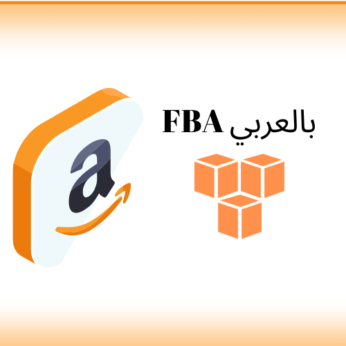 Amazon FBA :بالعربي – Learn how to sell on Amazon? Find, launch and scale your own private label brands.
